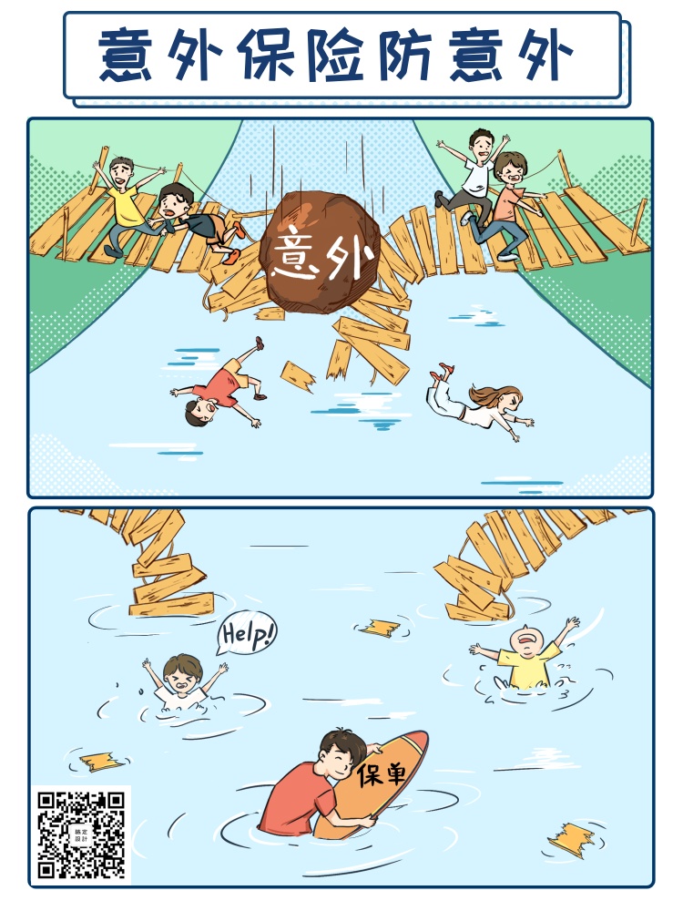 漫画海报-意外保险防意外