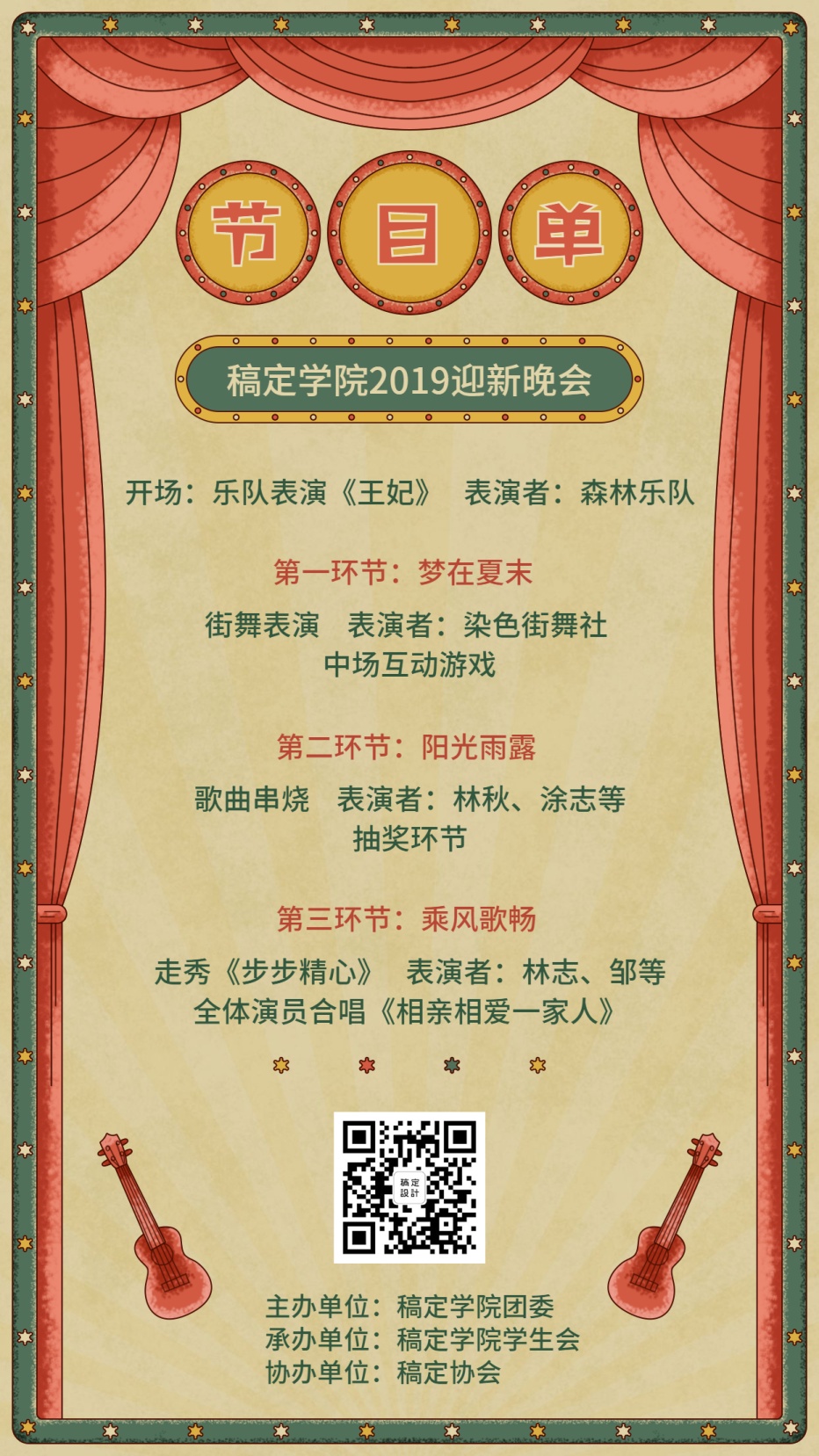 学院2019迎新晚会节目单手机海报