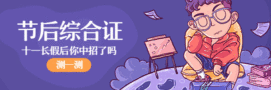 国庆节后综合症搞笑动态超链接配图