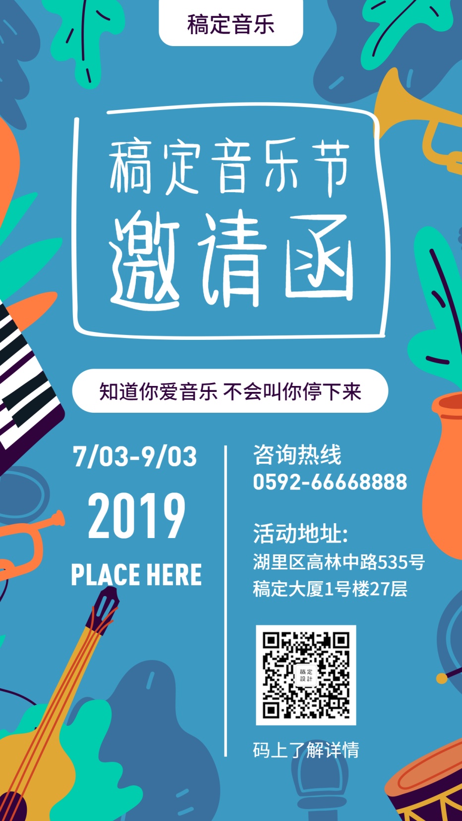 邀请函/手绘卡通/音乐节/手机海报