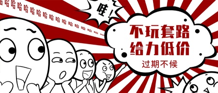 不玩套路/打折促销/趣味震惊表情包公众号首图