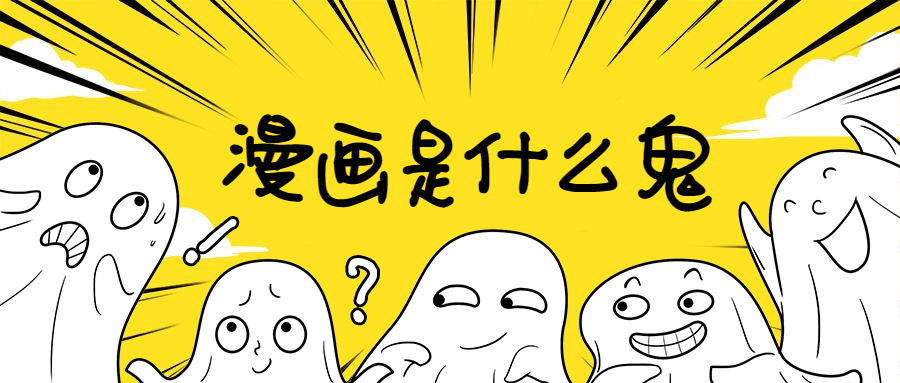 【图】公众号漫画制作技巧 公众号配图漫画制作方法