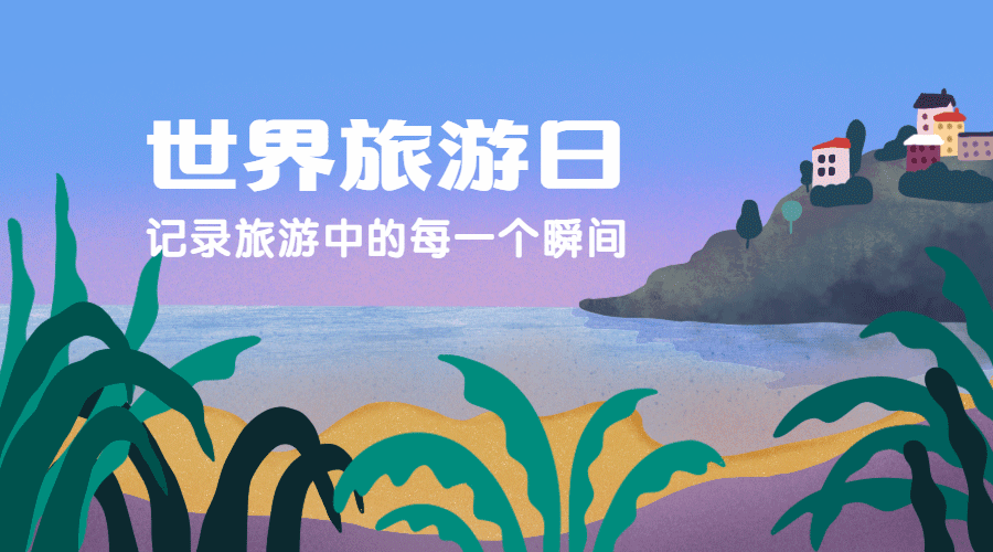世界旅游日旅行游玩清新动态横版海报