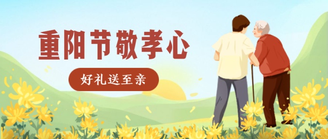 轻松搞定重阳节借势海报重阳节pop海报