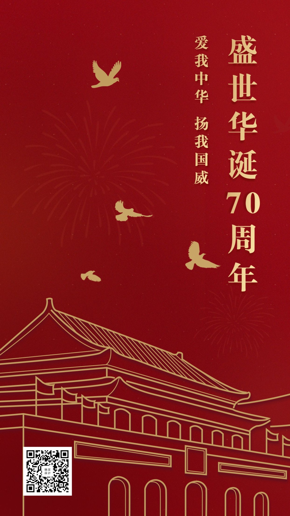 国庆节党政红色红金中国风手机海报