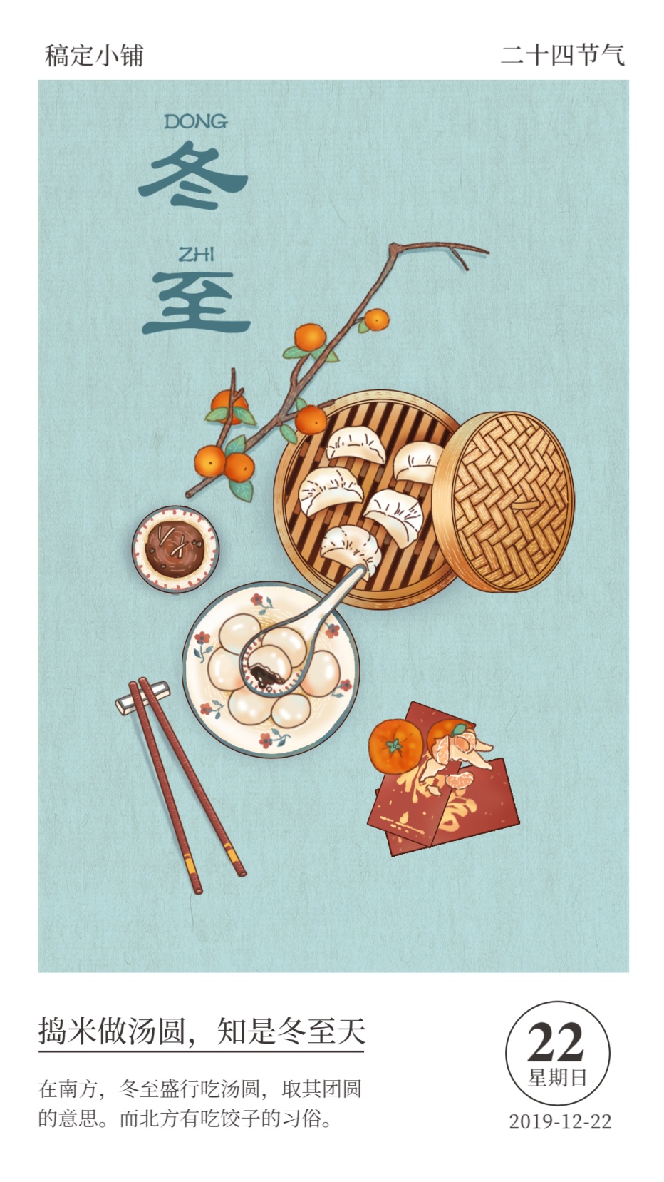 冬至节气/餐饮美食/手绘清新/手机海报