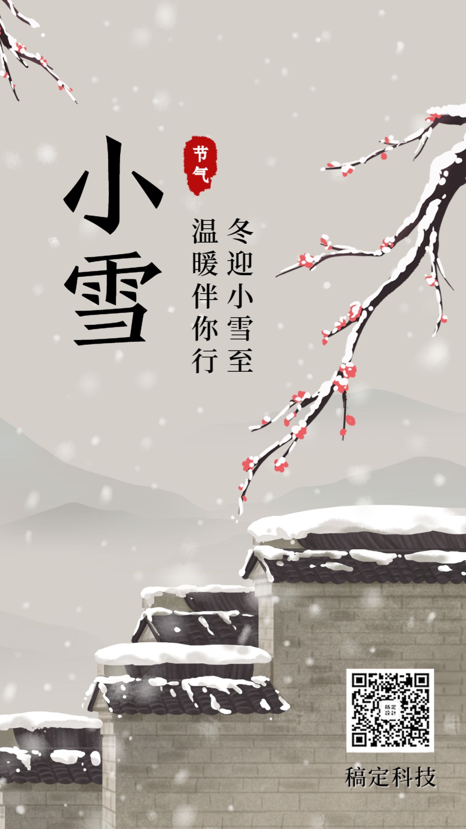 大雪节气中国风插画实景手绘创意手机海报