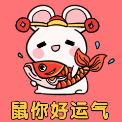 2020新年春节新年跨年老鼠鼠年锦鲤卡通手绘可爱动态表情包