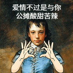 情人节土味情话搞笑动图表情包