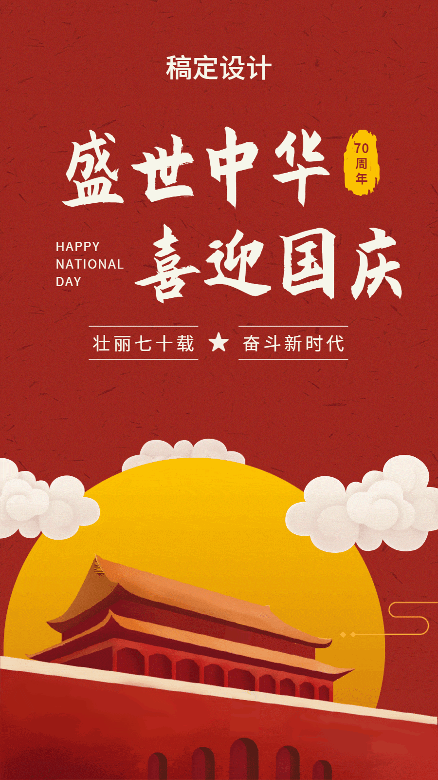 国庆节70周年中国风喜庆动态海报