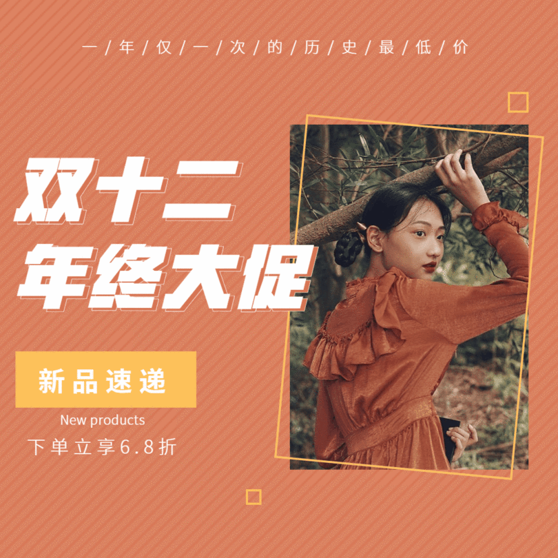 双十二双12促销活动动态方形文章配图