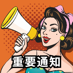 波普风重要通知动态表情包