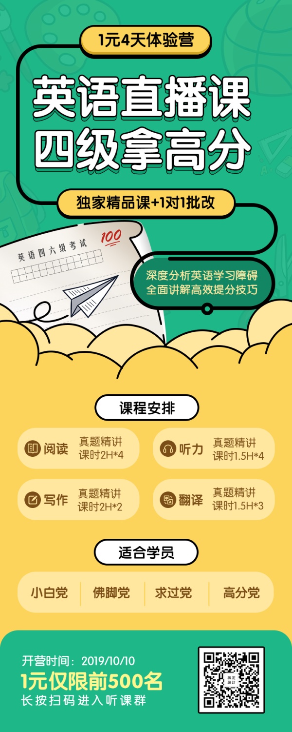 英语直播课四级拿高分长图海报