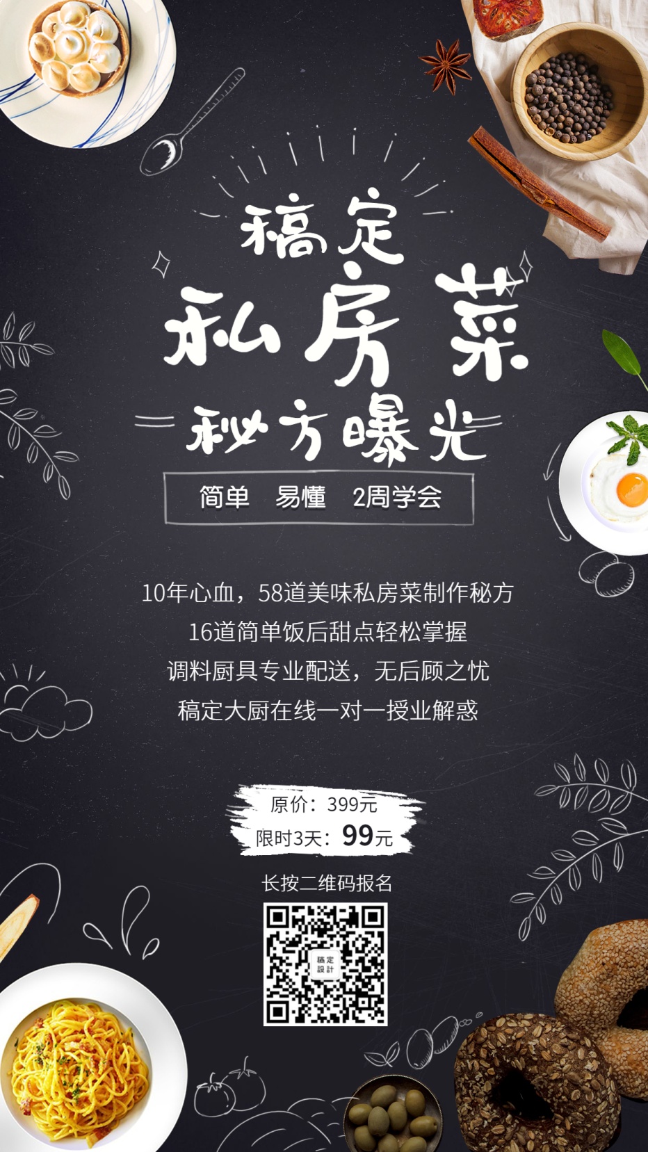 稿定私房菜课程招生手机海报