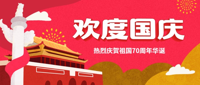 欢度国庆/3d字体/公众号首图