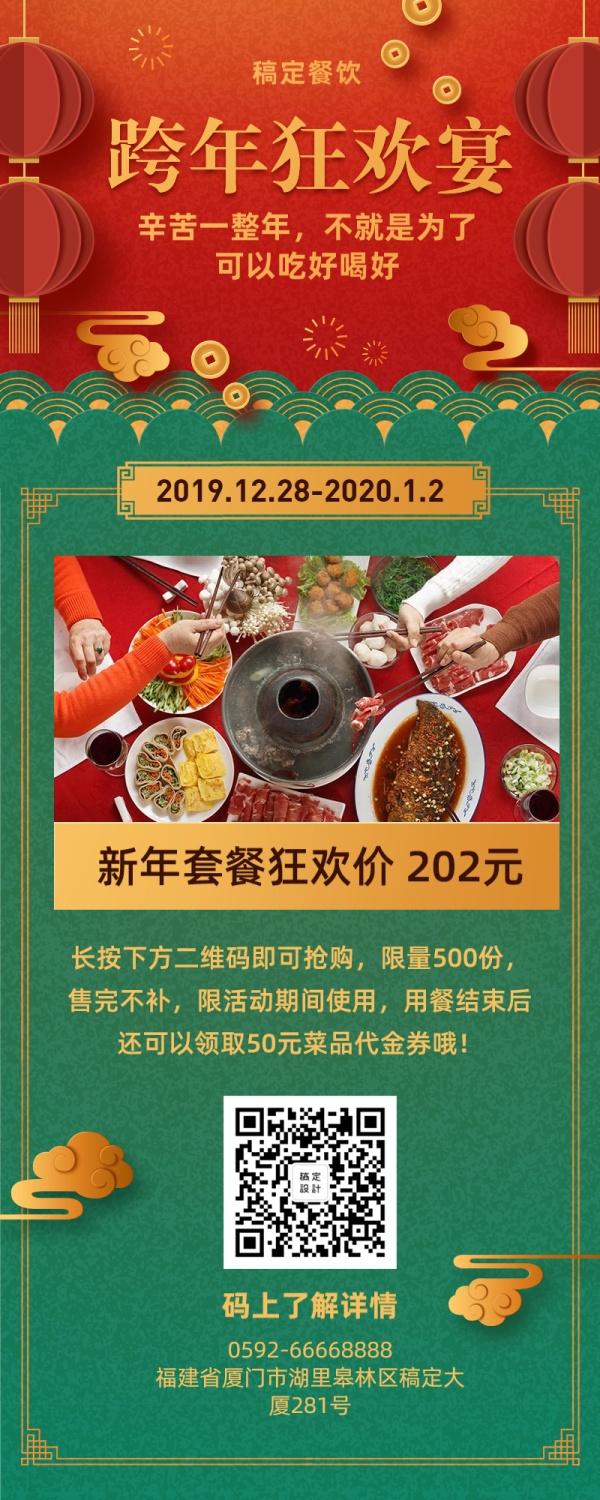 2020元旦新年促销/餐饮美食/喜庆中国风/长图海报