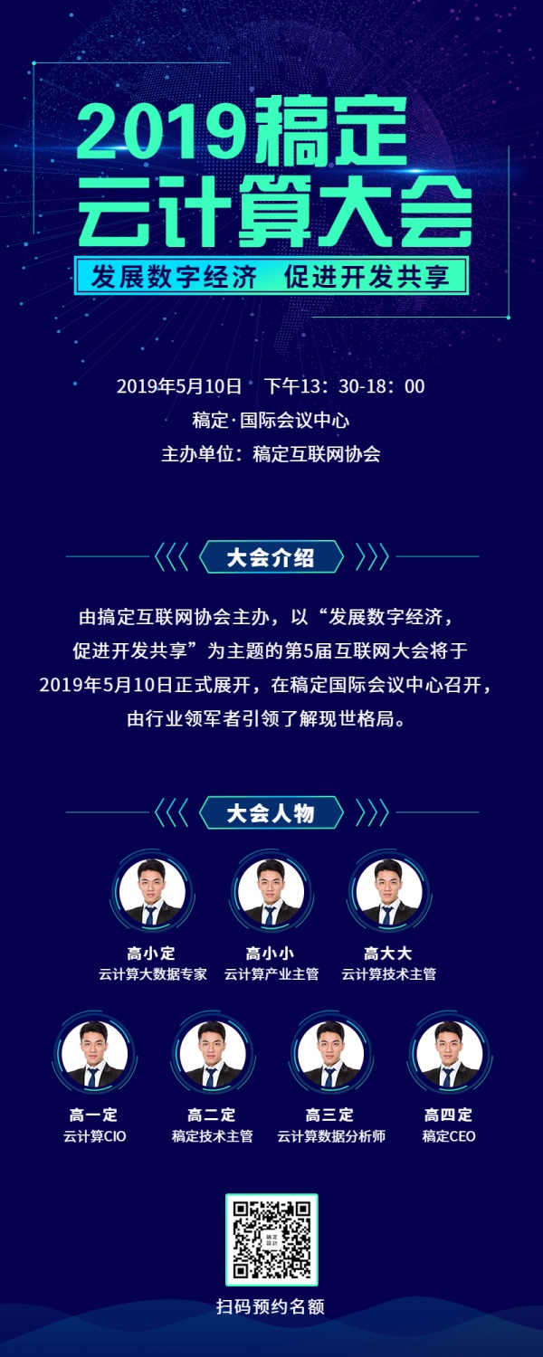 云计算大会长图海报