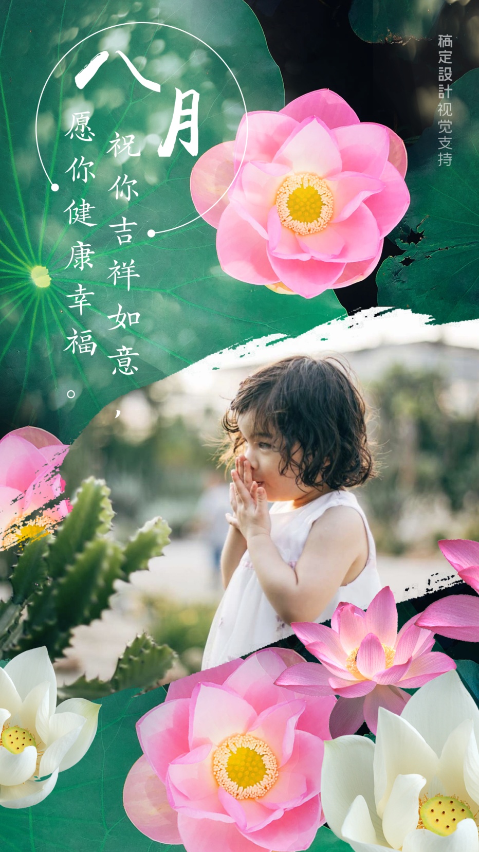 祝你吉祥如意 八月海报