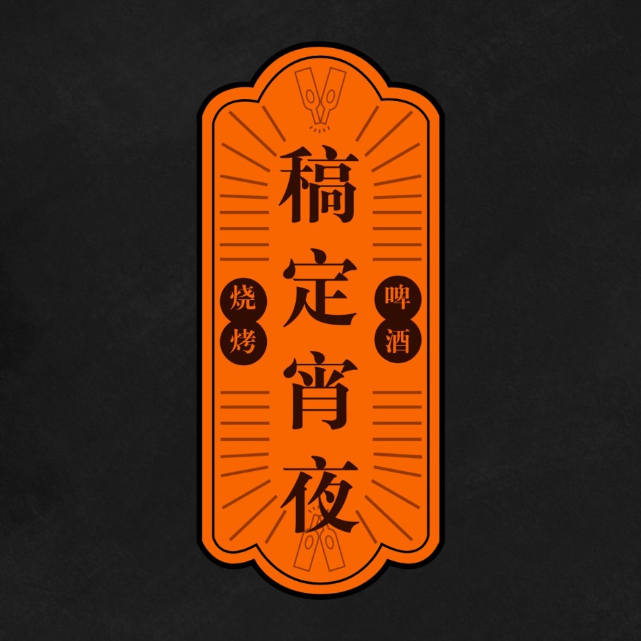 餐饮美食/宵夜店标/简约创意/头像logo