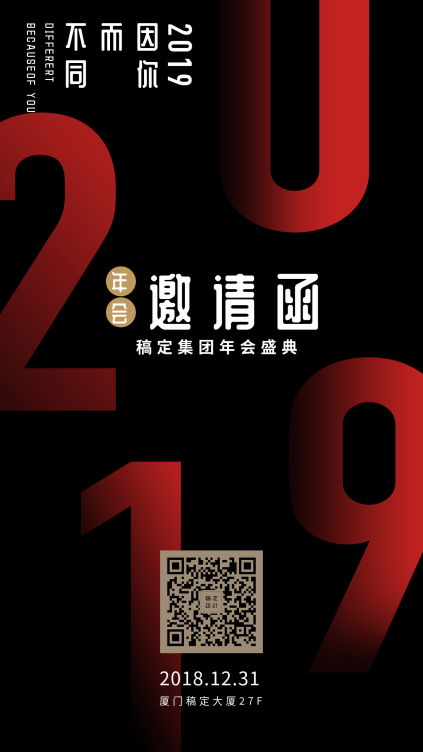 黑红2019因你而不同 · 商务年会专题