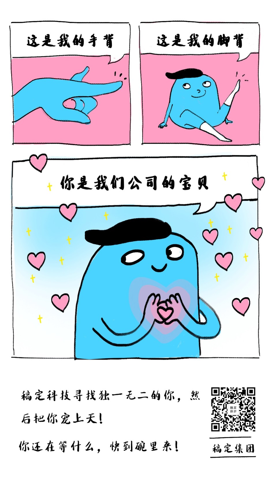 土味情话漫画招聘海报