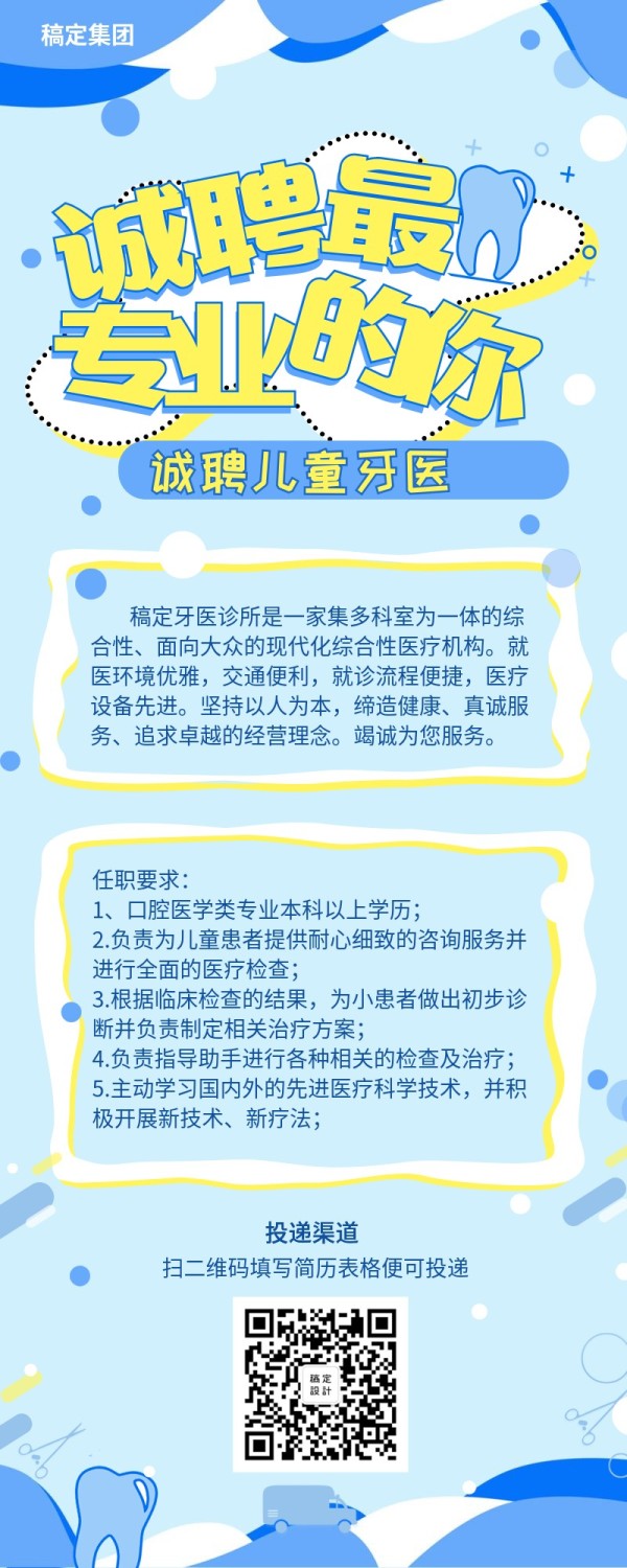 诚聘儿童牙医招聘长图