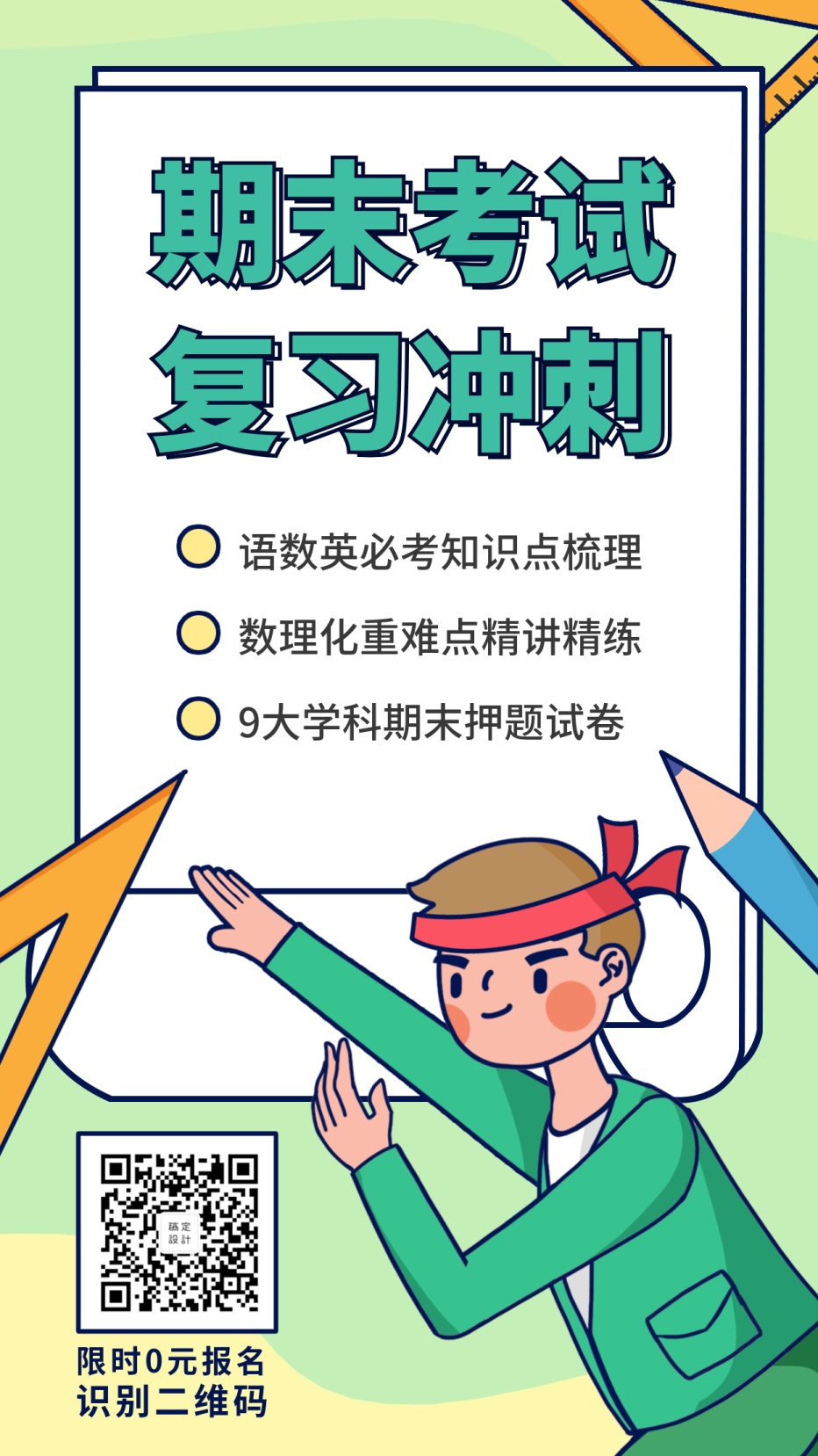 期末考试复习冲刺卡通手绘手机海报