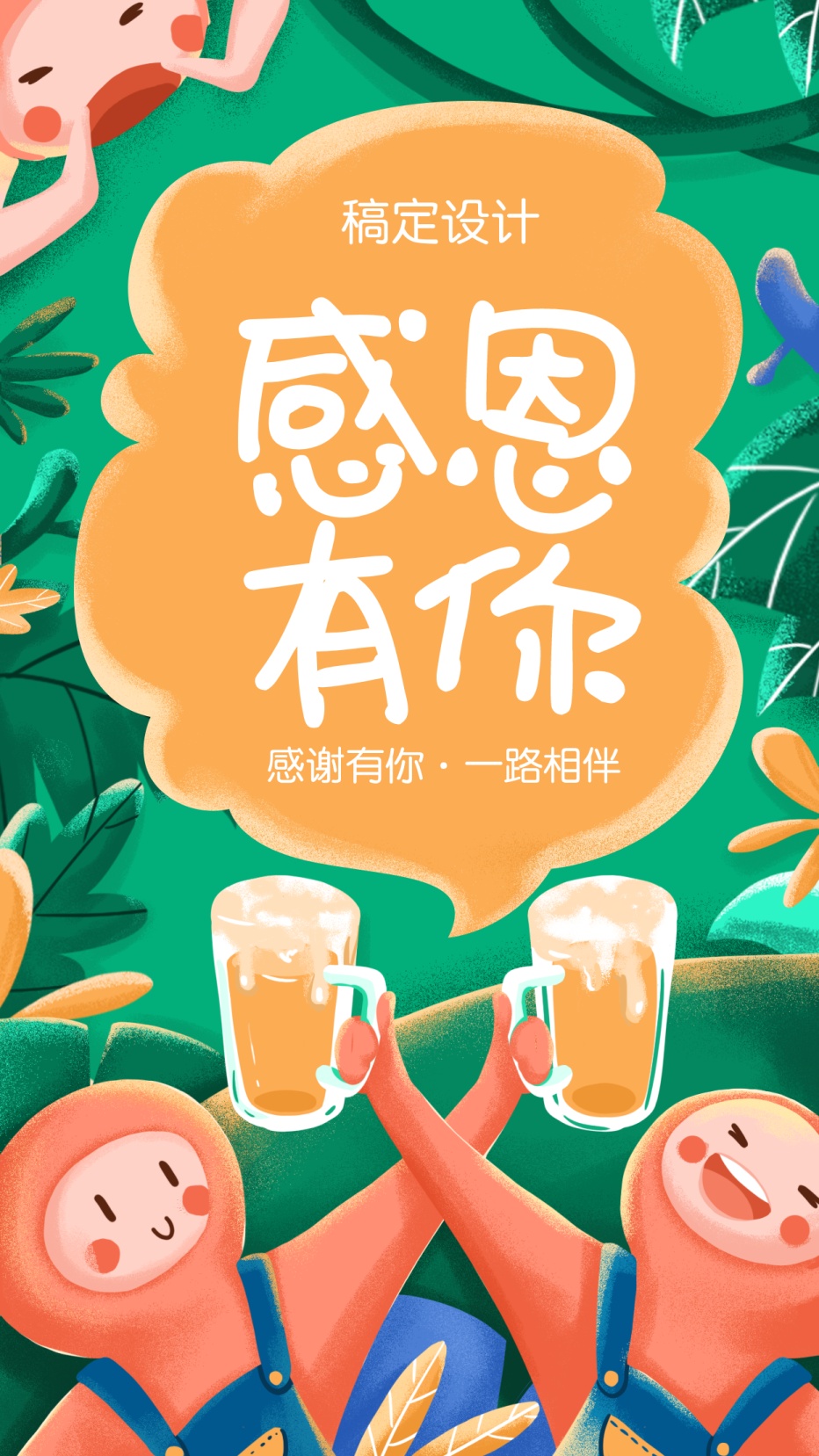 感恩节/干杯插画/可爱风手机海报