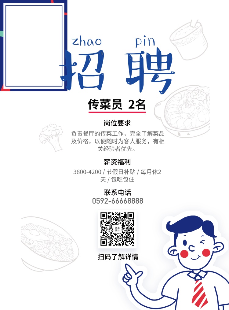 餐饮美食/手绘简约/人才招聘/张贴海报