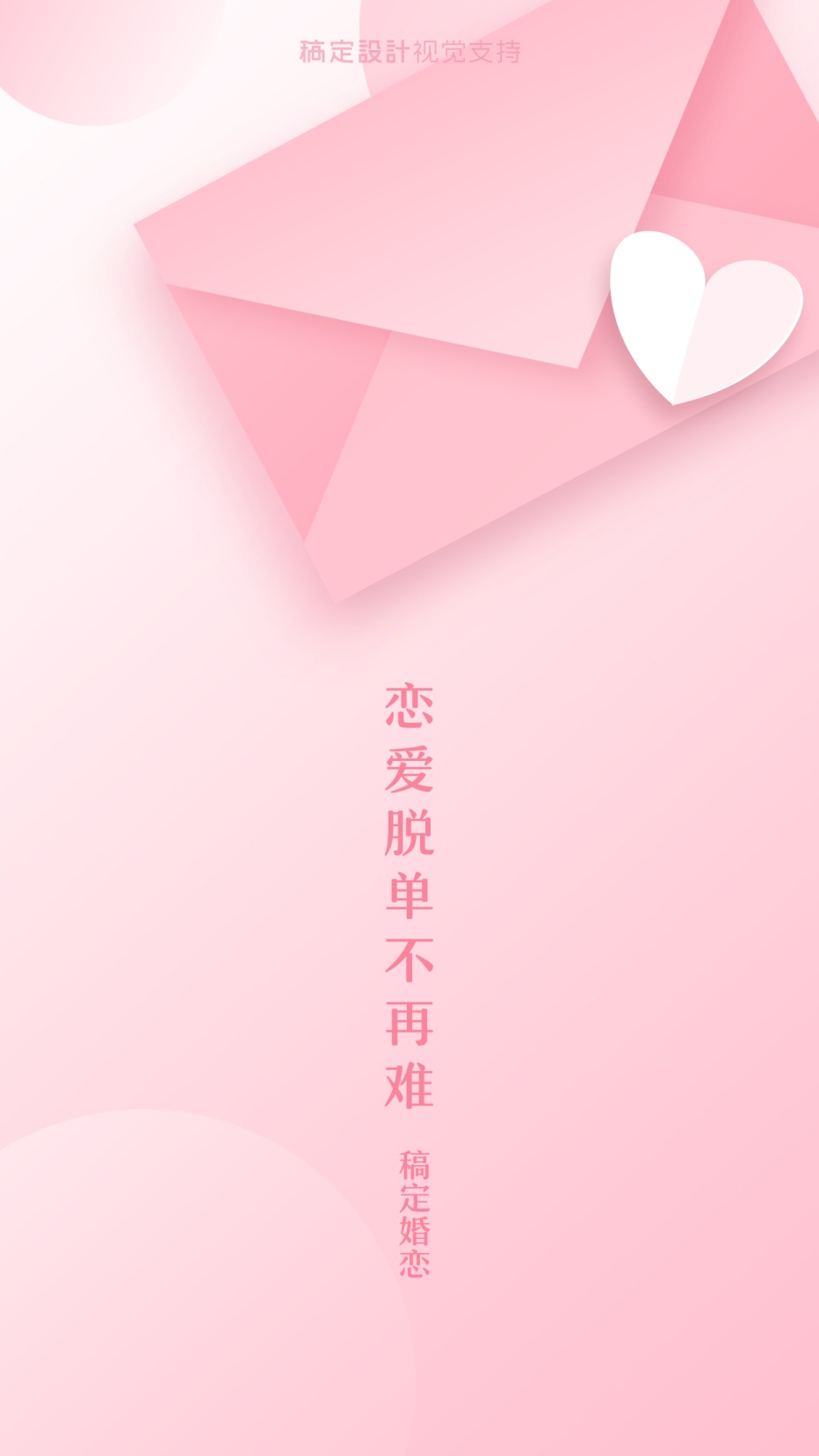 婚恋交友/红娘朋友圈聊天背景模版海报