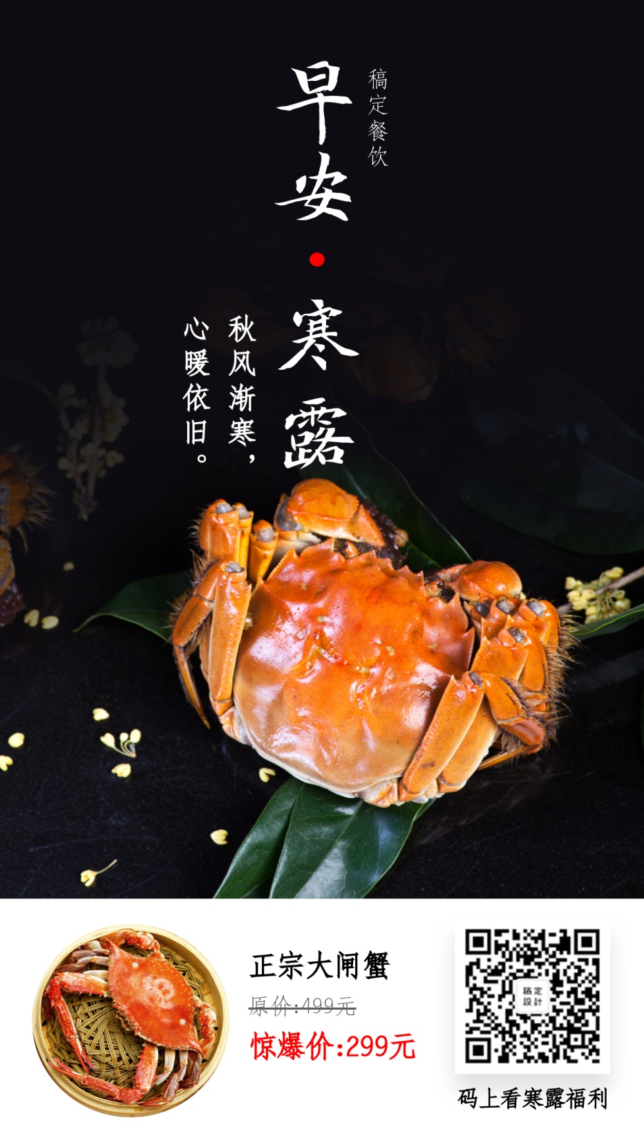 寒露促销/餐饮美食/早安问候/日签海报