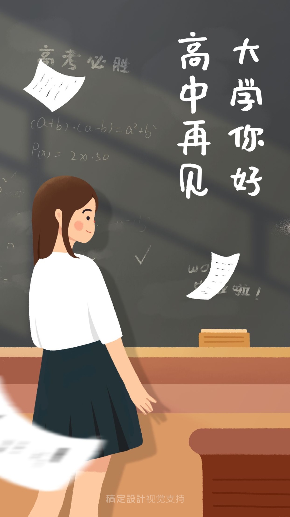 高考毕业季插画告别海报