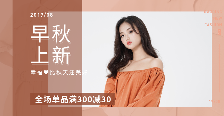 早秋上新·时尚风