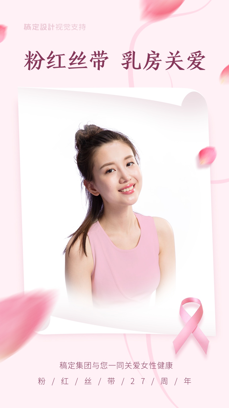 粉红丝带节关爱女性海报