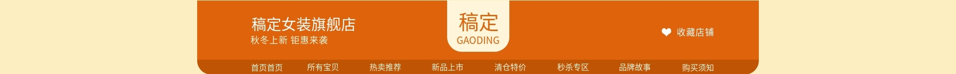 简约风/女装/店招预览效果