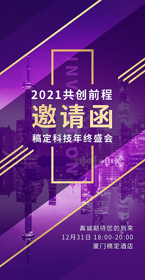 夜光上海H5翻页邀请函年终盛会