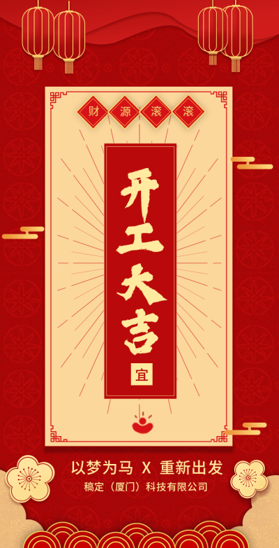 H5翻页春节开工大吉排版红色喜庆中国风新春新年节日祝福
