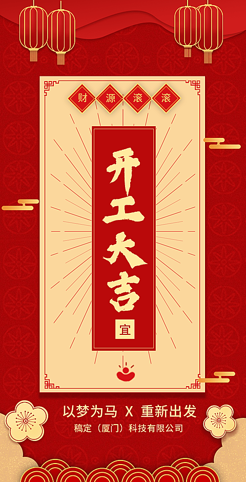 H5翻页春节开工大吉排版红色喜庆中国风新春新年节日祝福