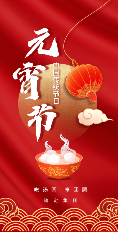H5翻页公司企业通用简约喜庆元宵节祝福卡片电子贺卡