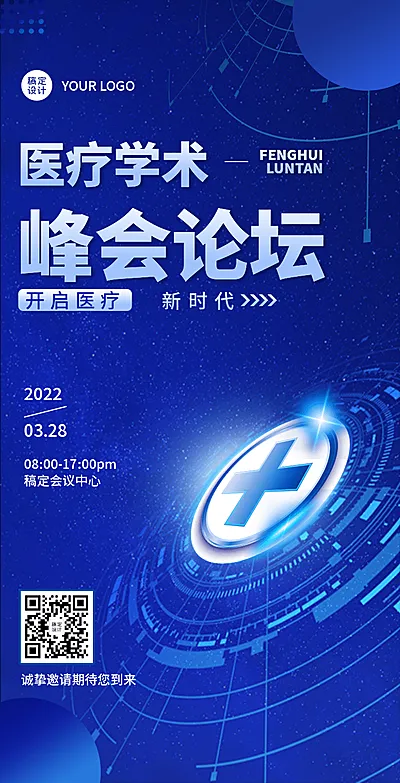 H5翻页医疗峰会会议邀请学术论坛交流会