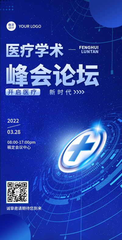 H5翻页医疗峰会会议邀请学术论坛交流会