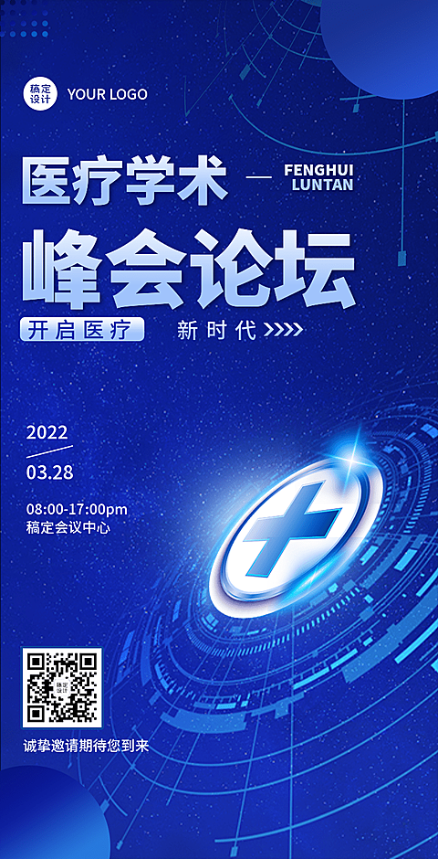 H5翻页医疗峰会会议邀请学术论坛交流会