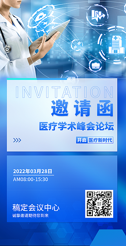 H5翻页医疗峰会会议邀请学术论坛交流会