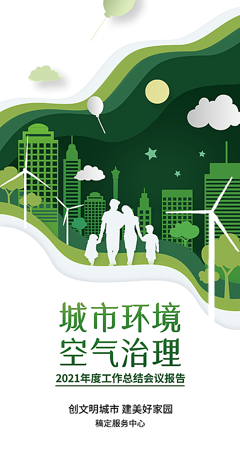 H5翻页城市公益环保活动会议报告