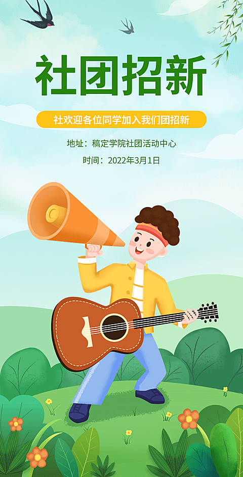 H5翻页大学学生会社团招新邀请兴趣小组纳新招募社团招聘邀请函