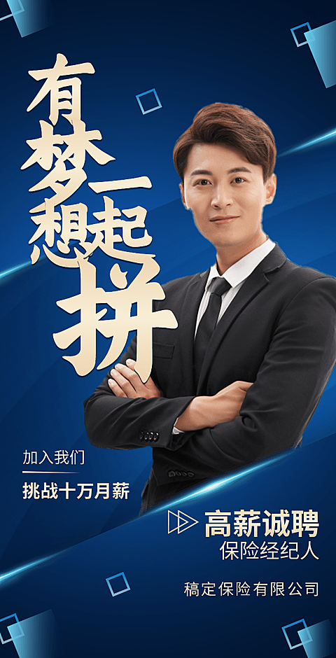 H5翻页保险中介金融行业社会招聘高薪聘请
