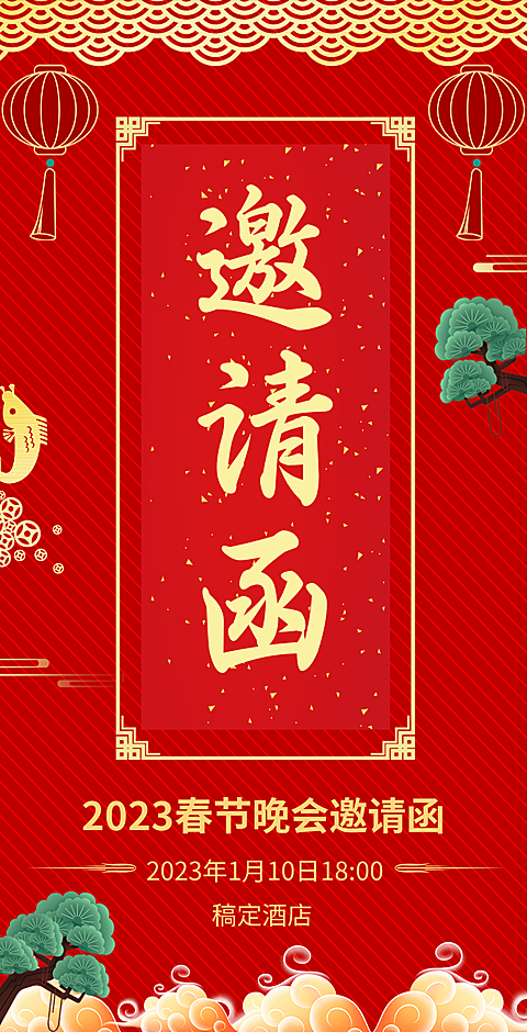 H5翻页兔年公司集团春节晚会活动邀请函