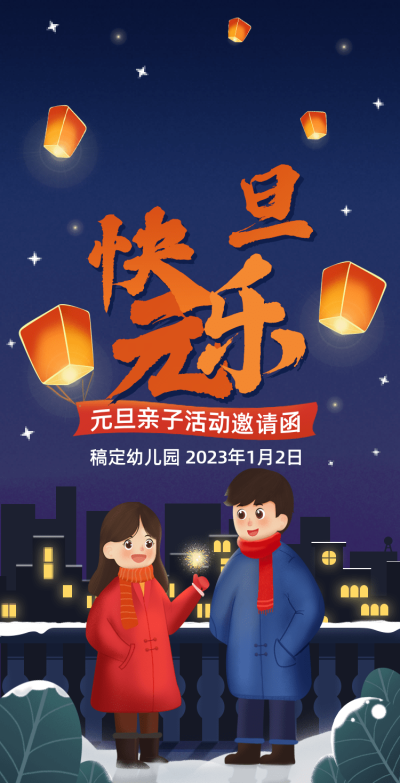H5翻页幼儿园学校元旦亲子活动邀请函