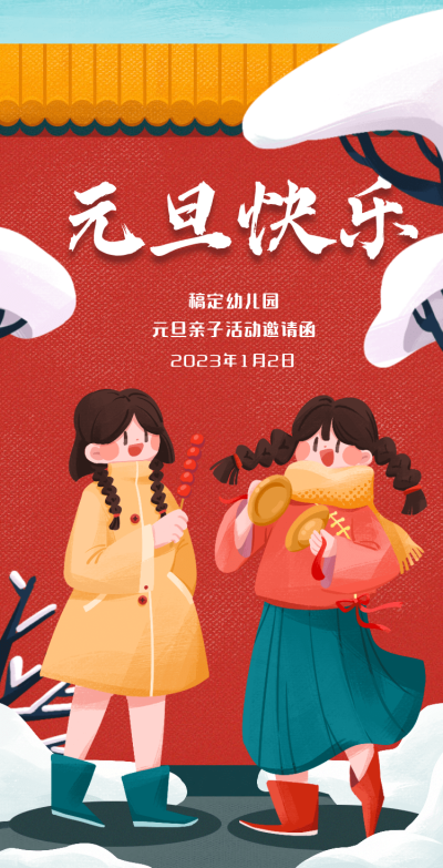 H5翻页元旦幼儿园学校元旦亲子活动邀请函