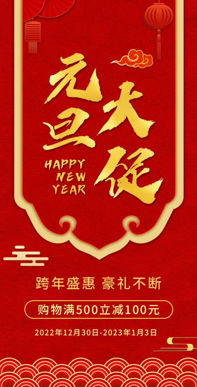 H5翻页商务喜庆元旦钜惠活动促销元旦优惠活动